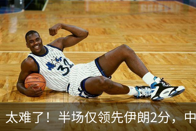 太难了！半场仅领先伊朗2分，中国男篮想拿铜牌悬啊，庞峥麟11分