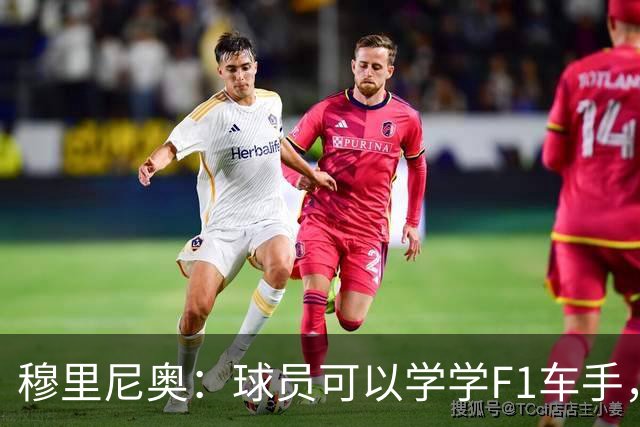 穆里尼奥：球员可以学学F1车手，同样压力很大但车手能很放松